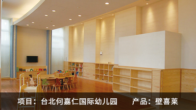 台北何嘉仁国际幼儿学校